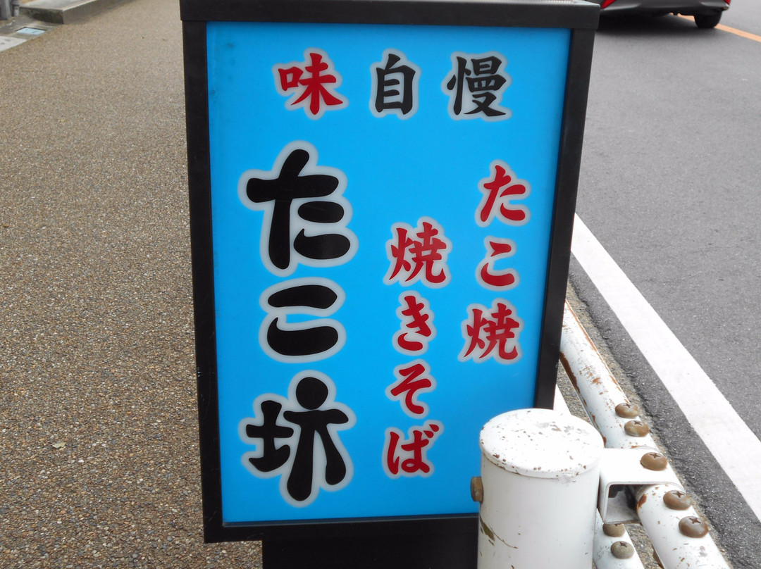 三乡町餐馆和美食-Takobo Sango