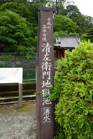 Seizaemon Jigoku Lake景点图片