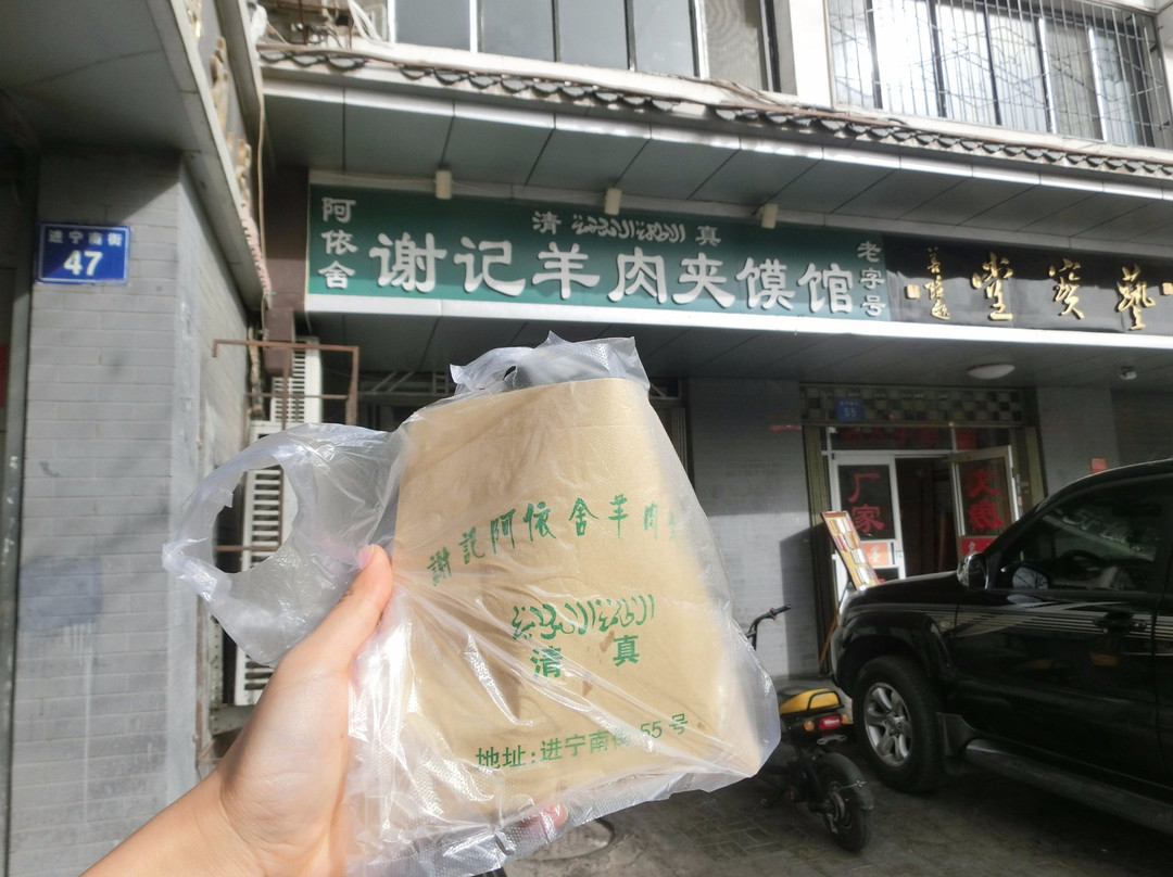 谢记阿依舍羊肉夹馍馆