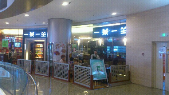 一茶一坐(万象城店)