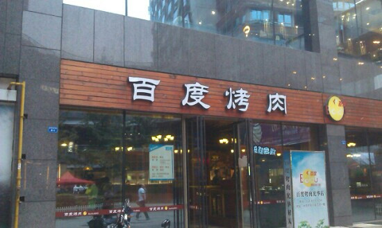百度烤肉(财大店)