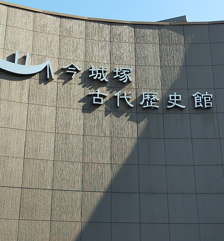 Imashirozuka Ancient History Museum-高规市必去景点