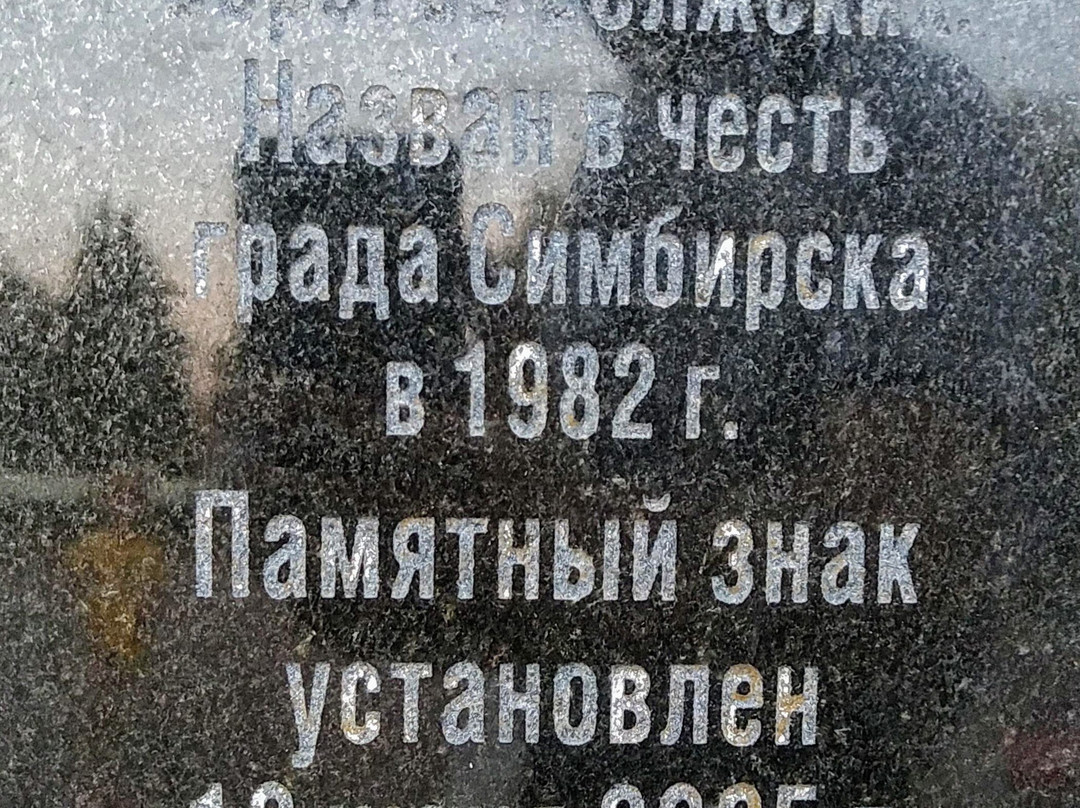 Monument to Stone Simbirtsit景点图片
