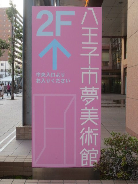 Hachioji Yume Art Museum-八王子市必去景点