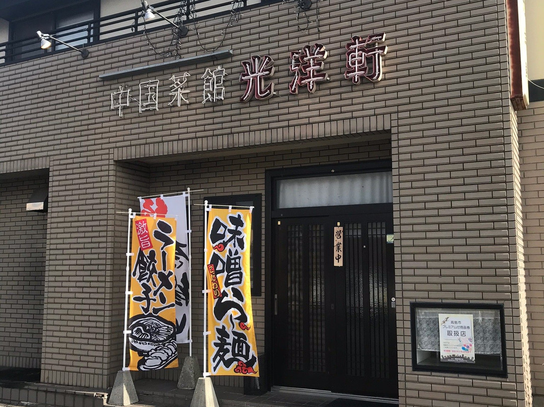 光洋軒