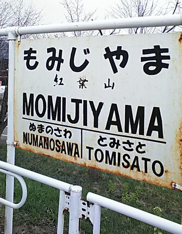 Former Momijiyama Station Sign-夕张市必去景点