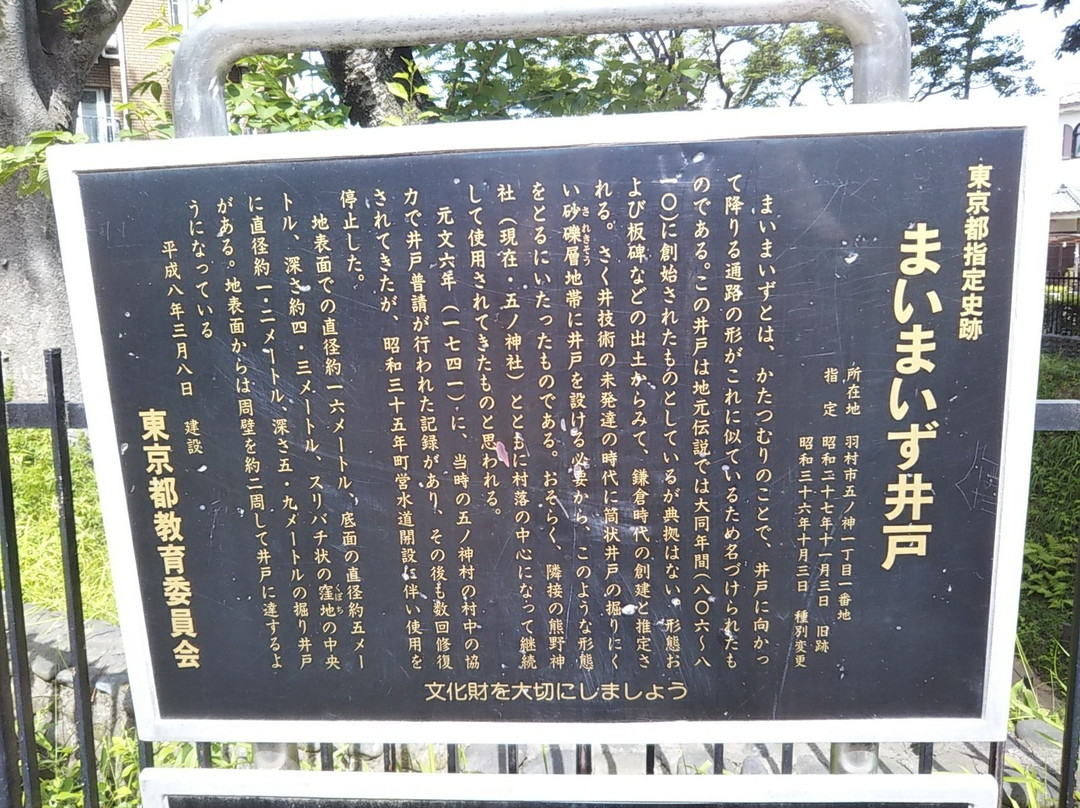 Maimaizu Well-羽村市必去景点