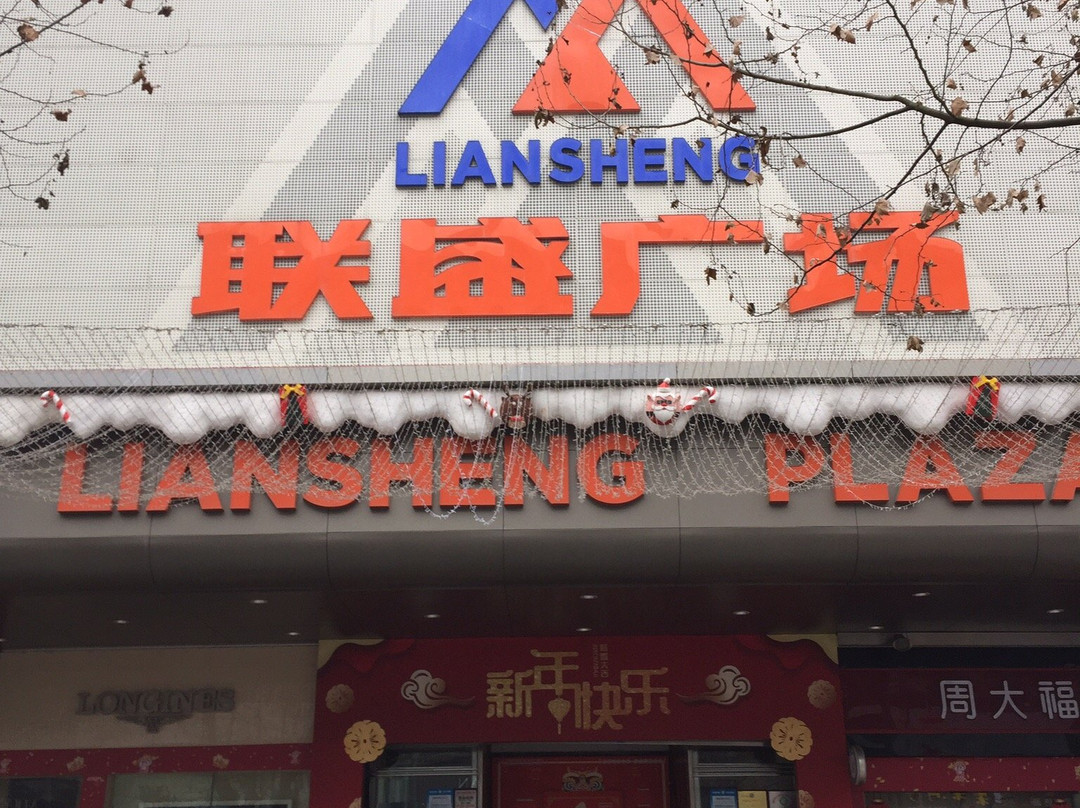 联盛广场-九江市必去景点