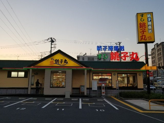 すし銚子丸　杉並宮前店