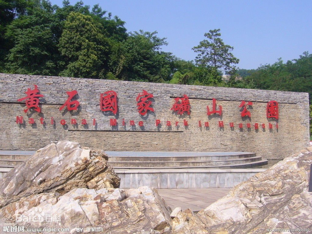 黄石国家矿山公园-黄石市必去景点