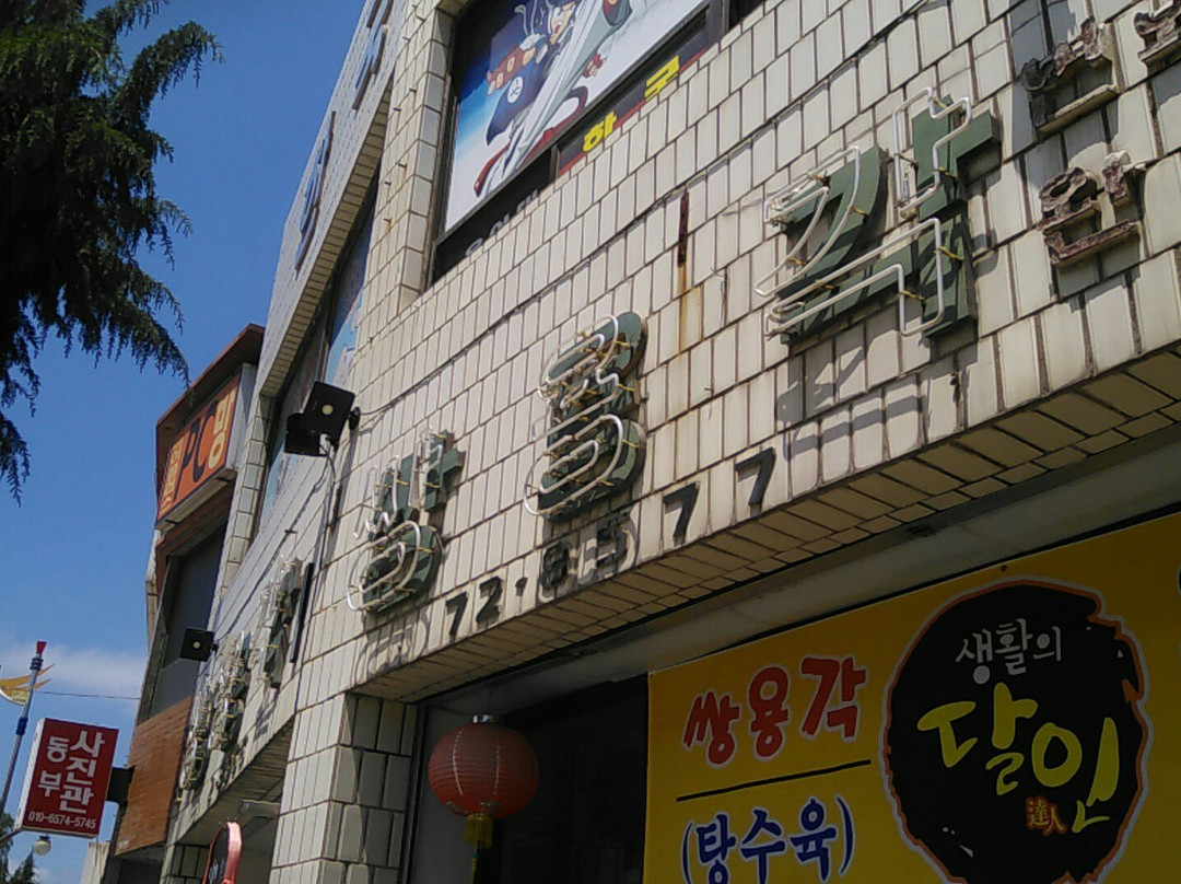 三陟市餐馆和美食-Ssangyong Restaurant