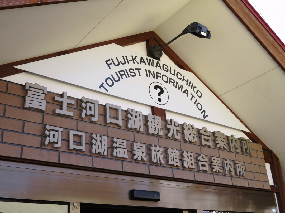 Fujikawaguchiko Tourist Information Center景点图片