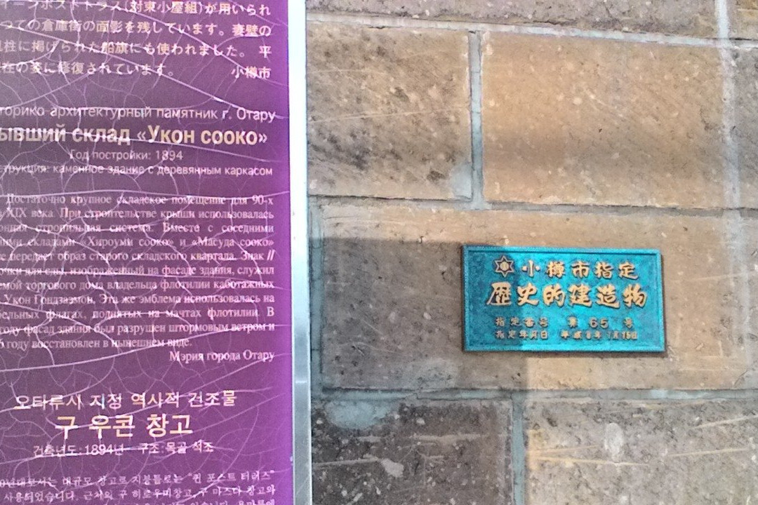 Former Ukon Warehouse-小樽市必去景点