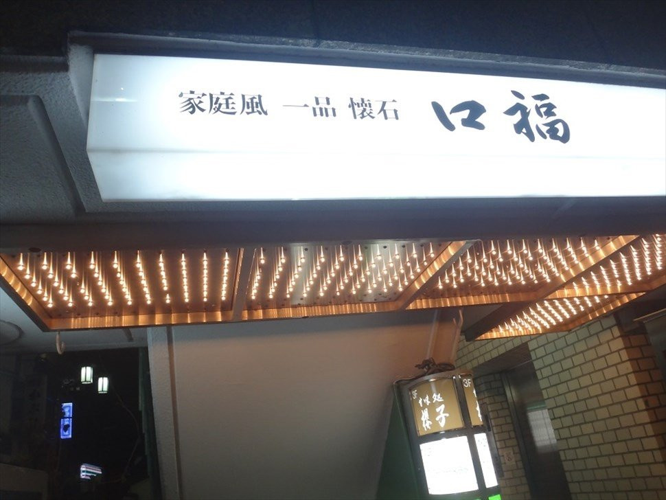 口福
