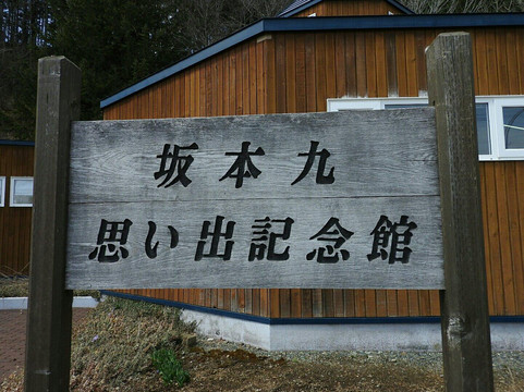 Kyu Sakamoto Memorial Museum-栗山町必去景点