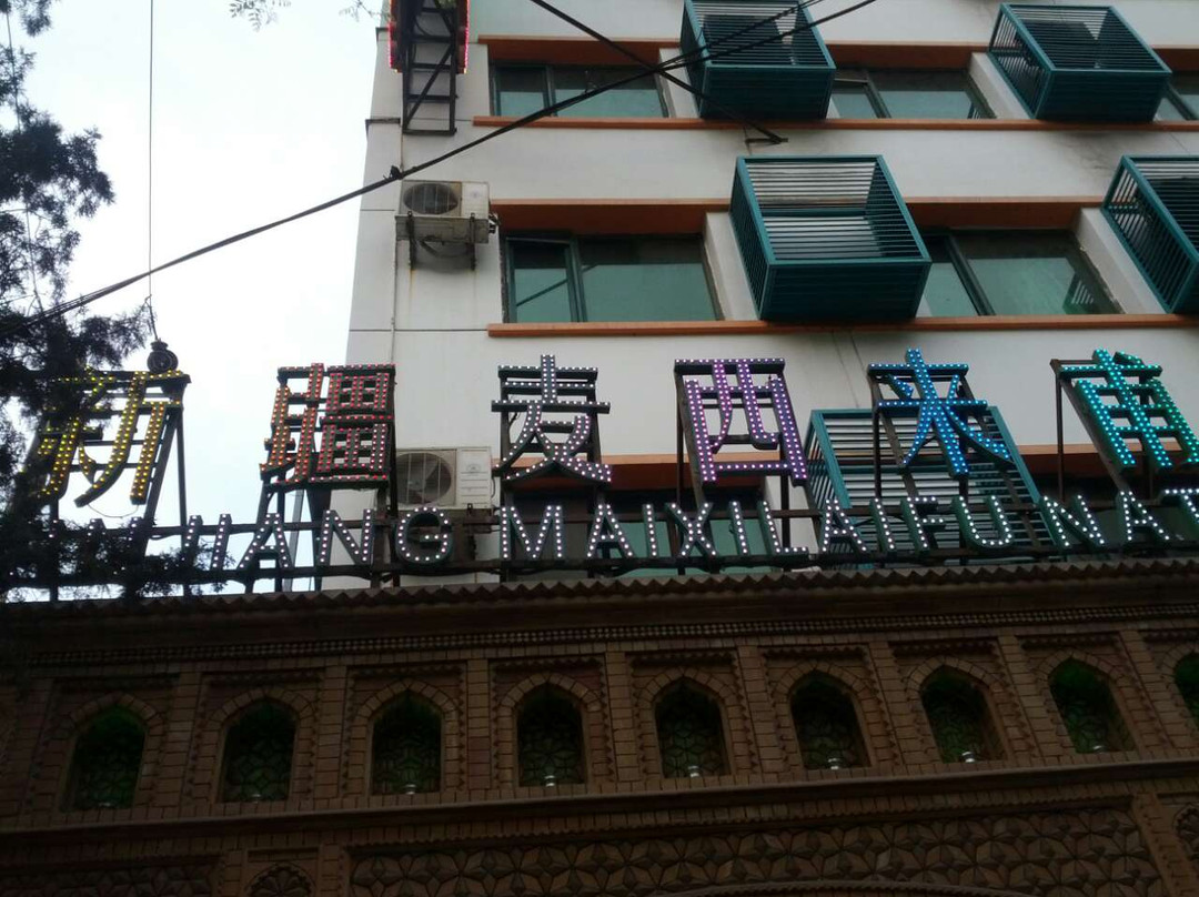 Xinjiang Maixi Laifu Minzu Restaurant