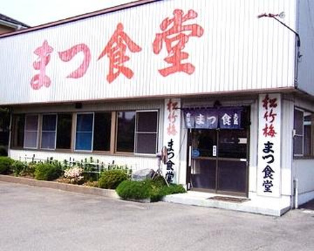 まつ食堂