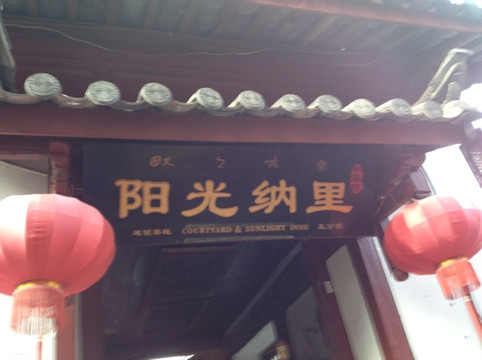 丽江阳光纳里连锁客栈水灵居别墅酒店和家院主图