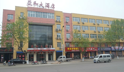 亚和大酒店