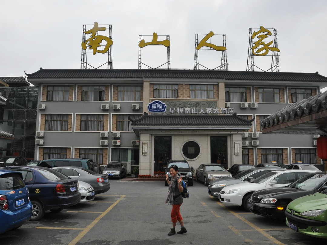南山人家大酒店主图