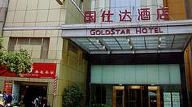 国仕达酒店主图