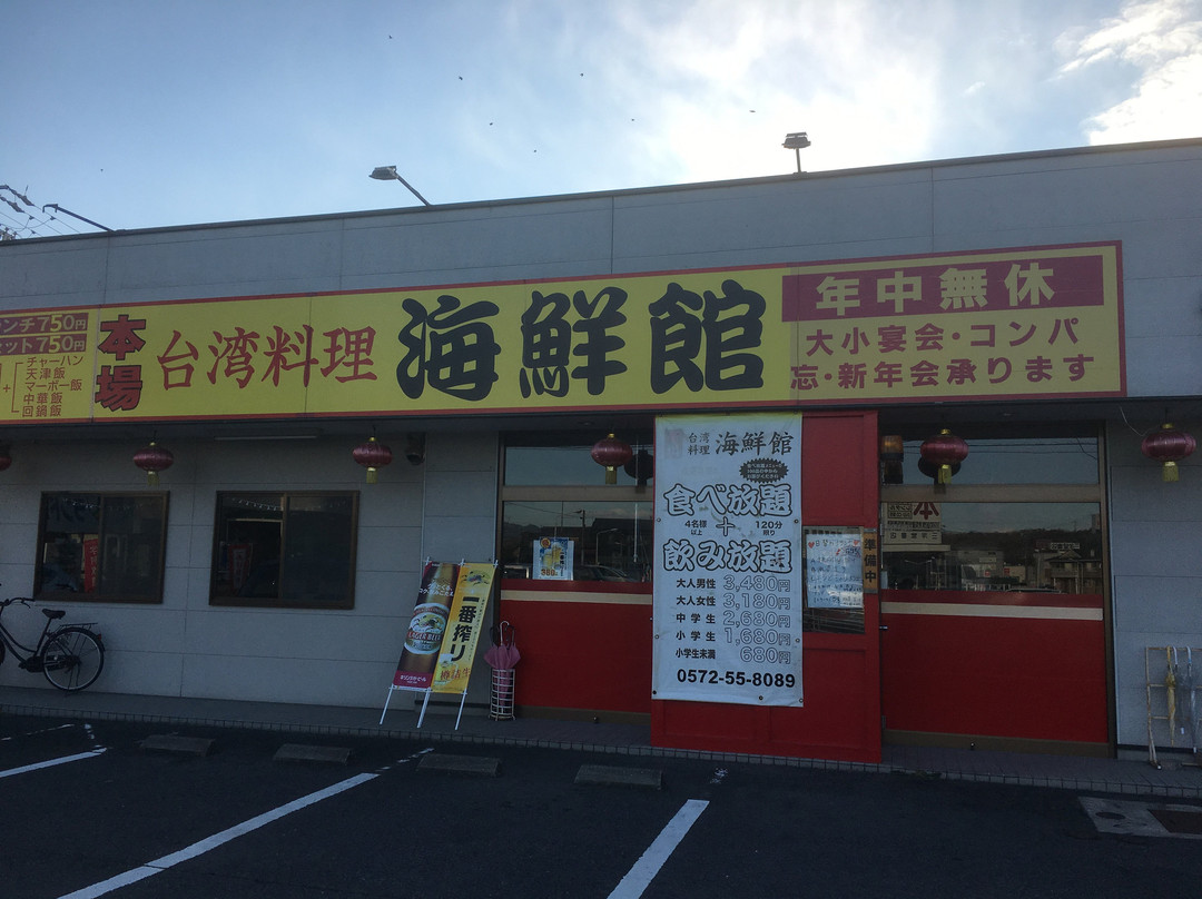 海鮮館 土岐店