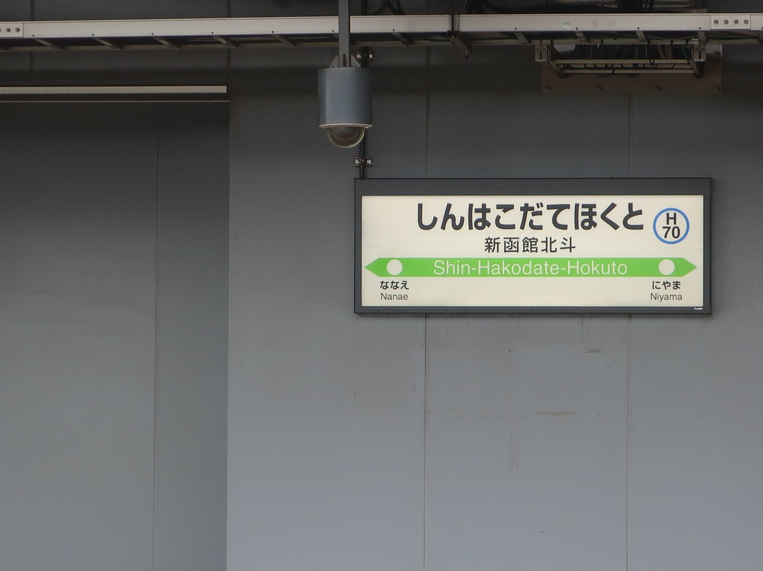 Shin-Hakodate-Hokuto Station-北斗市必去景点