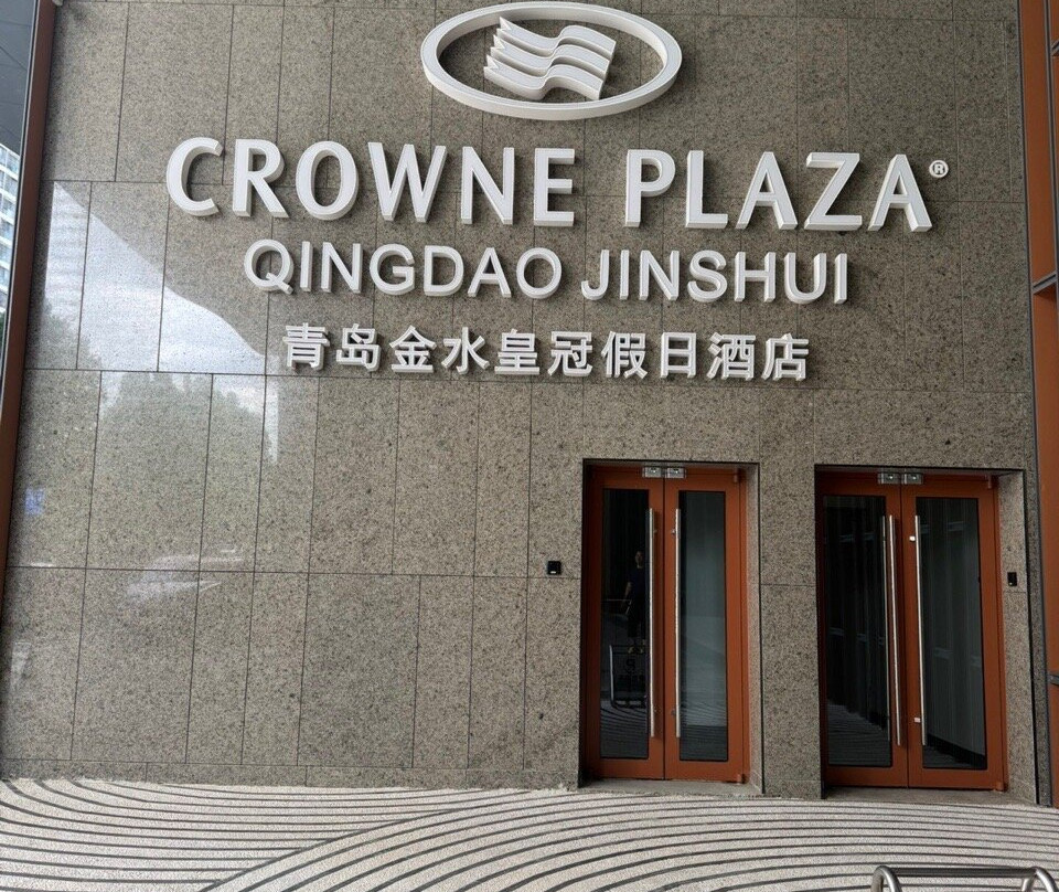 青岛金水皇冠假日酒店主图
