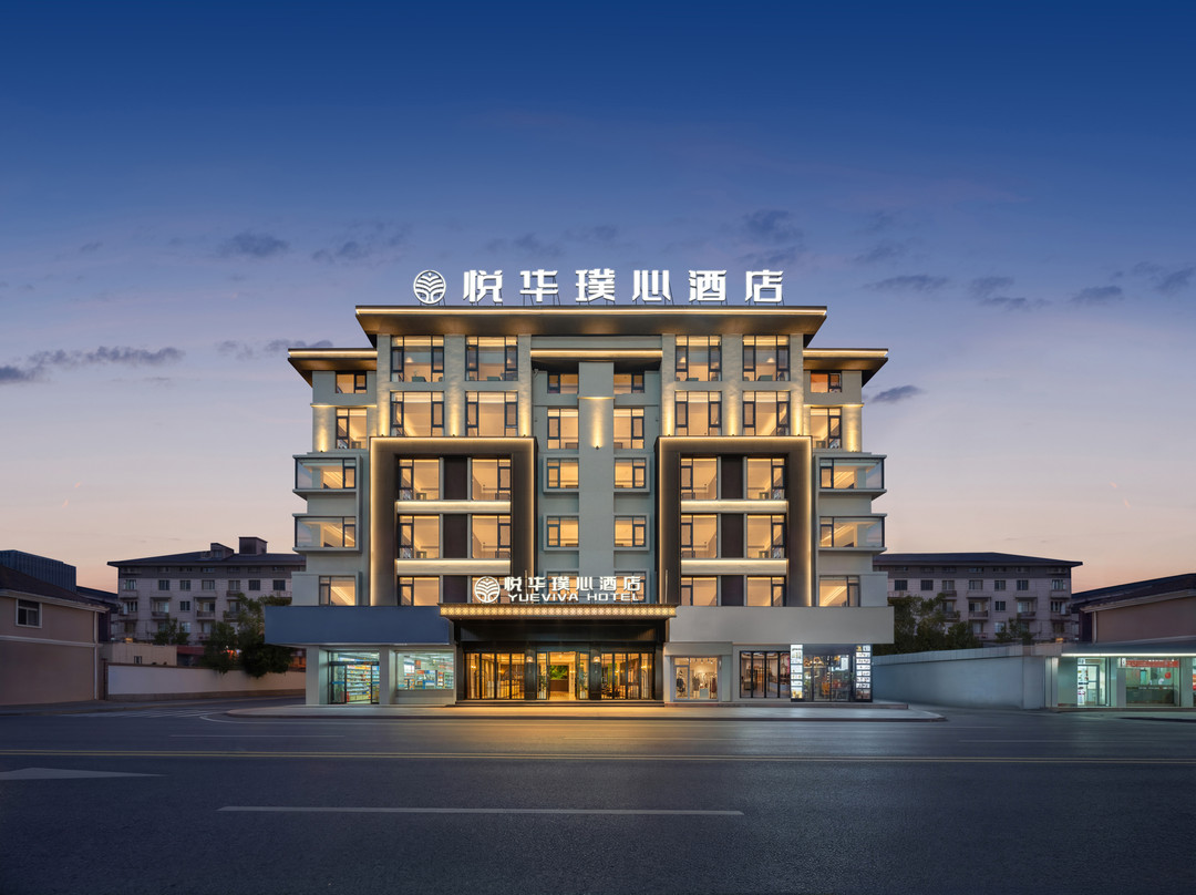悦华璞心酒店(义乌国际商贸城店)