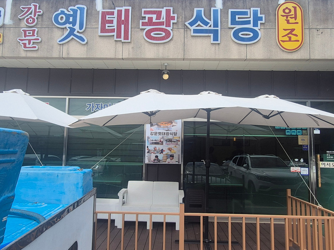 강문옛태광식당
