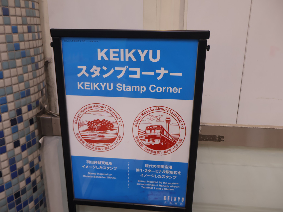 Keikyu Corporation-港区必去景点
