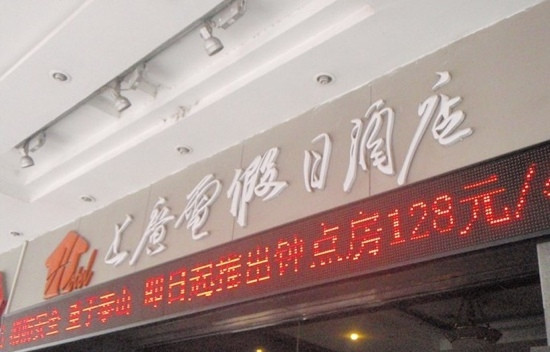 旭鑫酒店（上海中山医院店）主图