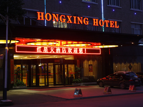 红星大酒店主图