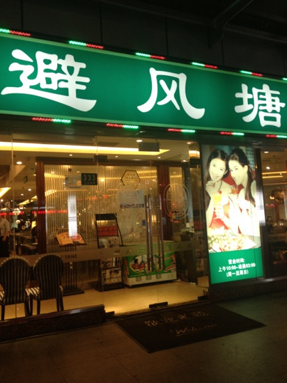 避风塘(天钥桥店)