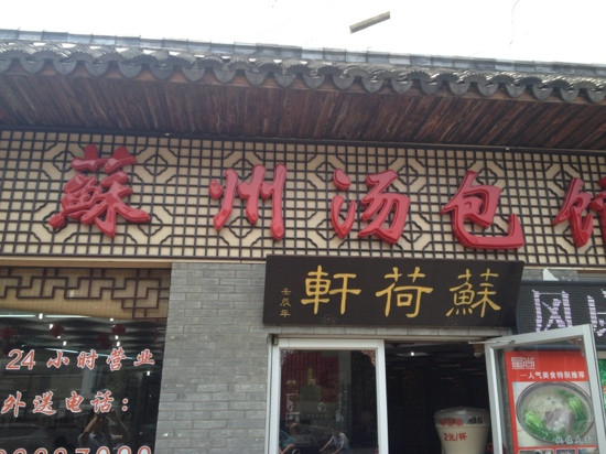 苏州汤包馆(凉城路店)
