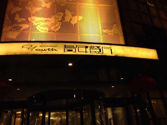 Youth Restaurant QingNian Road