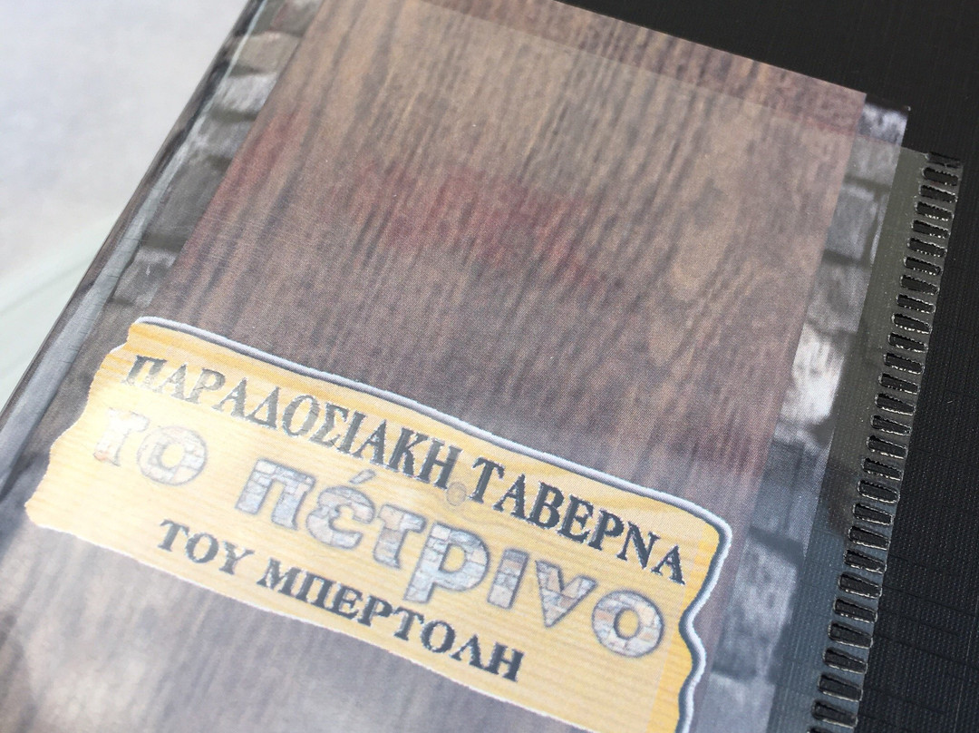 To Petrino Tou Mpertoli