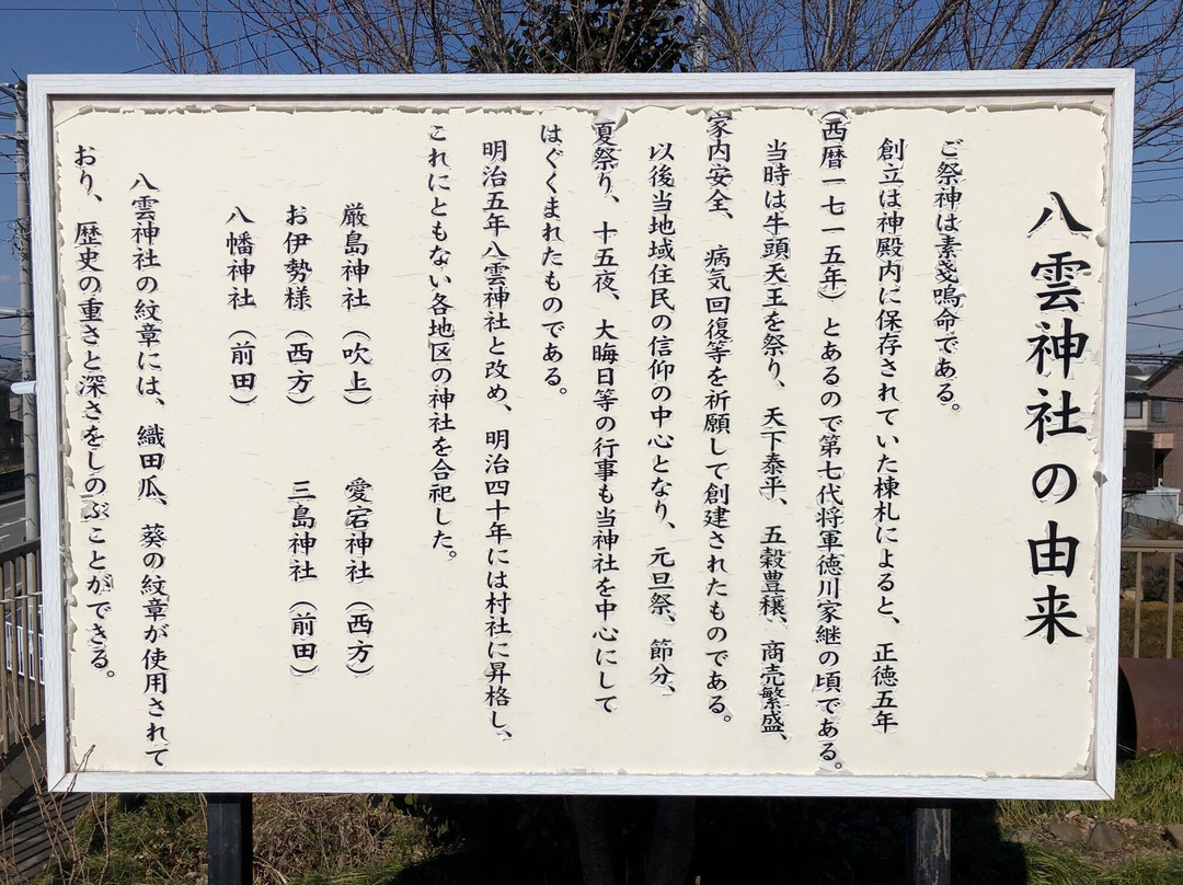 Yakumo Shrine-狭山市必去景点