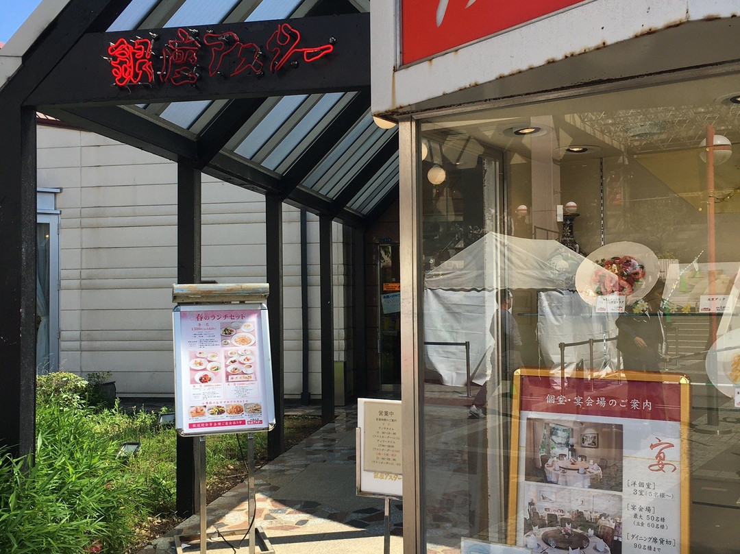 中国名菜銀座アスター 市川店