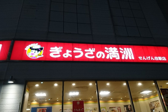 ぎょうざの満洲 せんげん台駅店