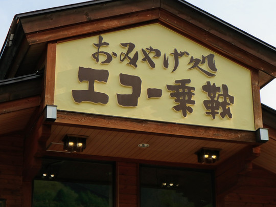 Echo Norikura-松本市必去景点