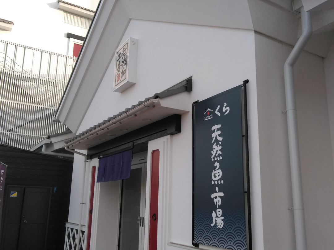 くら天然魚市場