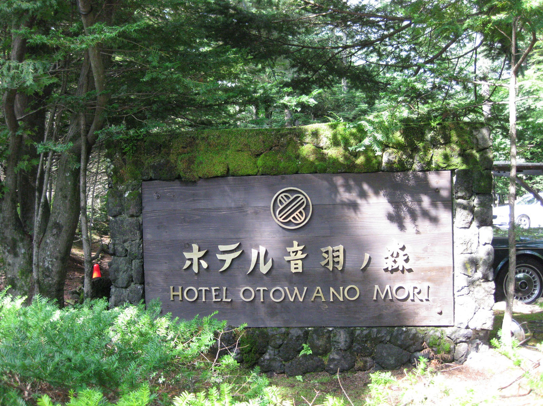 轻井泽圭音羽之森酒店主图