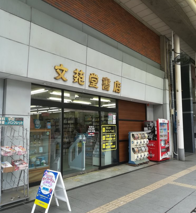 Bunendo Shoten, Ekimae-高冈市必去景点