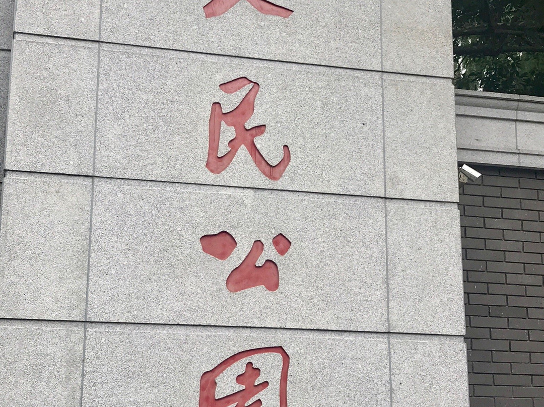 昌吉人民公园景点图片