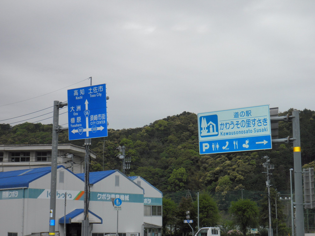 道之站 水瀨之村須崎-须崎市必去景点