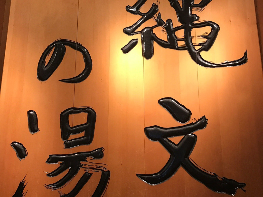 Fuchu Ekimae Jomon no Yu-府中市必去景点