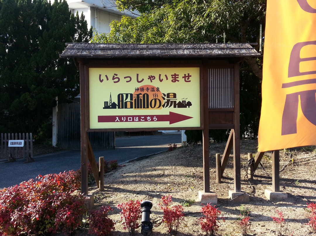 神勝寺温泉昭和の湯 お食事処