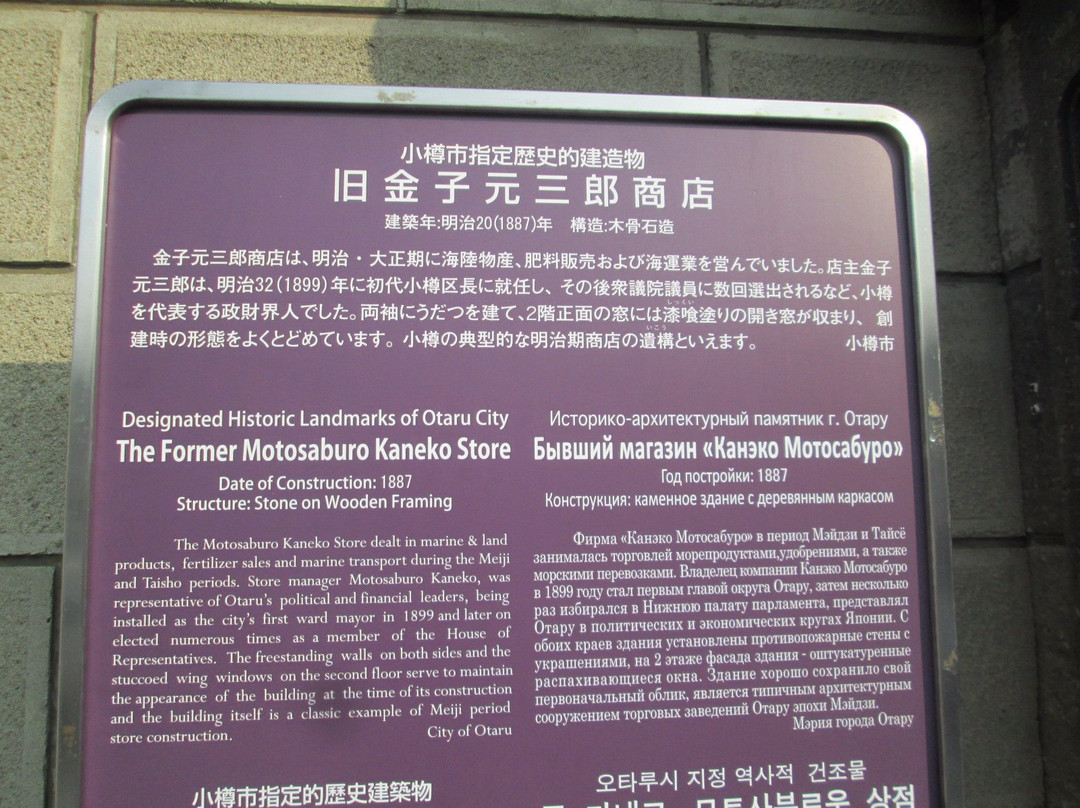 Former Motosaburo Kaneko Store-小樽市必去景点