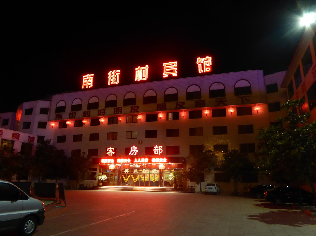 南街村宾馆主图